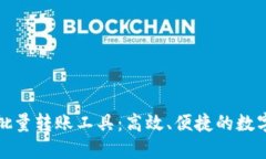数字货币钱包批量转账工