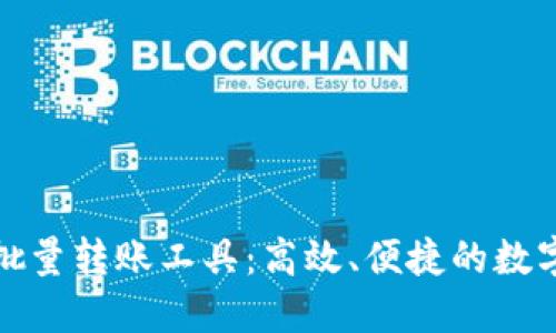 数字货币钱包批量转账工具：高效、便捷的数字资产管理方案