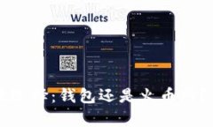 比特币存放选择：钱包还