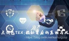 波点钱包TRX：揭秘背后的