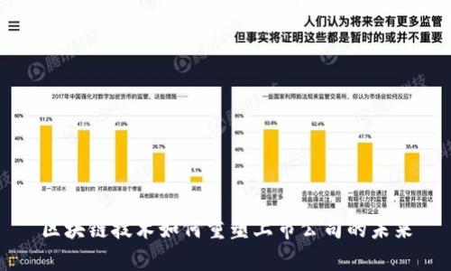 区块链技术如何重塑上市公司的未来