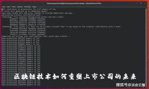 区块链技术如何重塑上市公司的未来
