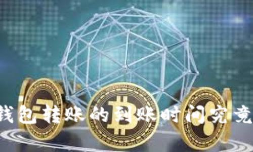 以太坊钱包转账的到账时间究竟有多长？