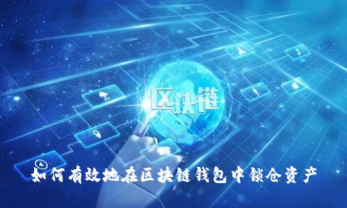 如何有效地在区块链钱包中锁仓资产