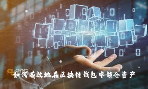 如何有效地在区块链钱包中锁仓资产