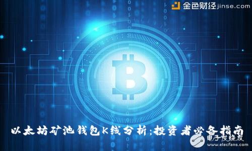 以太坊矿池钱包K线分析：投资者必备指南