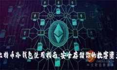 比特币冷钱包使用指南：