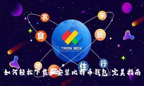如何轻松下载和安装比特币钱包：完美指南