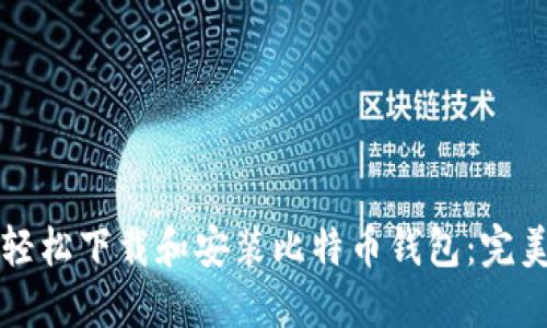如何轻松下载和安装比特币钱包：完美指南