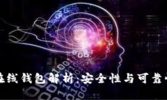 比特币在线钱包解析：安