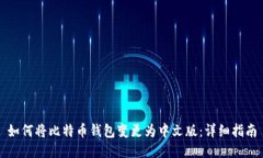 如何将比特币钱包变更为