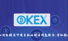 如何选择与下载手机比特
