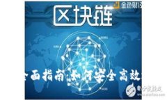 手机比特币钱包的全面指