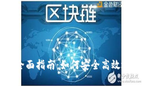 手机比特币钱包的全面指南：如何安全高效地管理你的数字资产