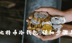 如何制作比特币冷钱包：
