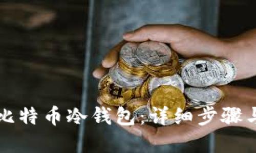 如何制作比特币冷钱包：详细步骤与最佳实践