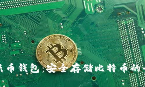 比特币纸币钱包：安全存储比特币的全新选择