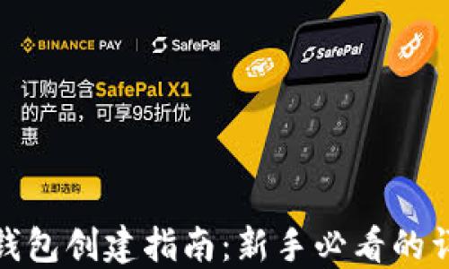 
比特币钱包创建指南：新手必看的详细步骤