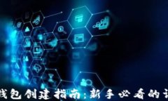 比特币钱包创建指南：新