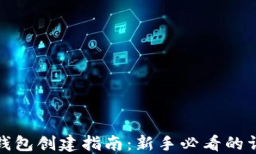 
比特币钱包创建指南：新手必看的详细步骤