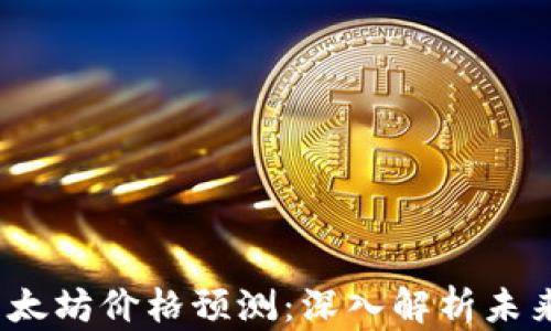 
2024年以太坊价格预测：深入解析未来市场趋势