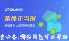 虚拟币投资必备：哪些钱
