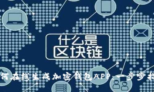如何在线生成加密钱包APP：一步步指南