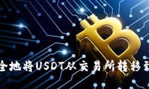 如何安全地将USDT从交易所转移到冷钱包