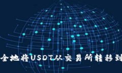 如何安全地将USDT从交易所