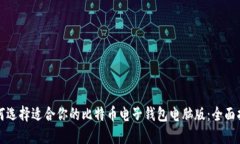 如何选择适合你的比特币