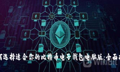 如何选择适合你的比特币电子钱包电脑版：全面指南