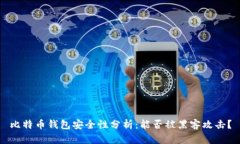 比特币钱包安全性分析：