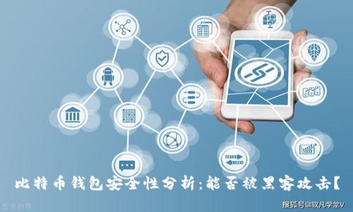 比特币钱包安全性分析：能否被黑客攻击？
