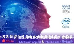 如何选择安全可靠的以太