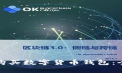 在哪里购买数字货币钱包