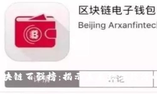 2023年区块链百强榜：揭示未来数字经济的领军力量