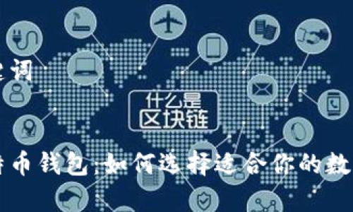思考和相关关键词


国外最大的比特币钱包：如何选择适合你的数字货币储存方式