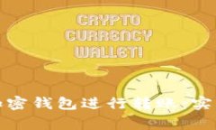 如何安全地使用加密钱包
