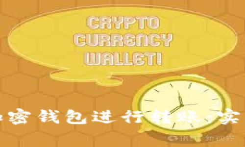 如何安全地使用加密钱包进行转账：实用指南和注意事项
