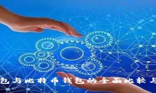 莱特币钱包与比特币钱包的全面比较与使用指南
