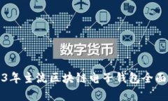 2023年主流区块链电子钱包