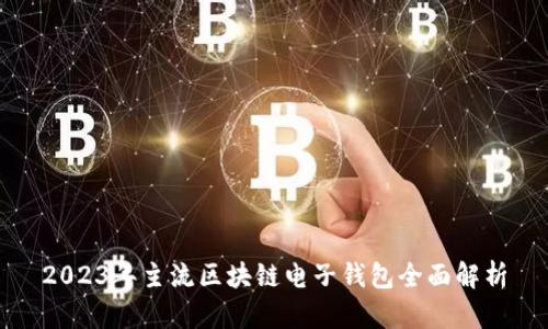 2023年主流区块链电子钱包全面解析
