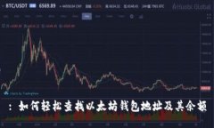 : 如何轻松查找以太坊钱包