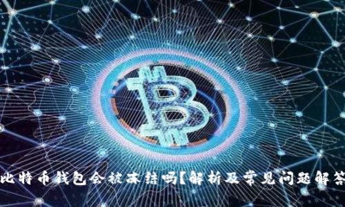 比特币钱包会被冻结吗？解析及常见问题解答