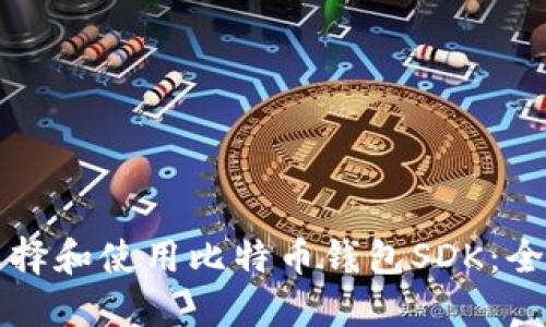 如何选择和使用比特币钱包SDK：全面指南