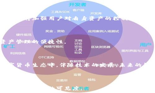  
  数字货币钱包全解析：四大类型助你安全存储资产 / 

关键词 
 guanjianci 数字货币, 钱包类型, 数字资产存储, 钱包安全 /guanjianci 

### 内容主体大纲

1. **引言**
   - 数字货币的崛起
   - 钱包的重要性

2. **数字货币钱包的概念**
   - 钱包的定义
   - 钱包的功能

3. **四类数字货币钱包详解**
   - 热钱包
     - 定义
     - 优缺点
   - 冷钱包
     - 定义
     - 优缺点
   - 硬件钱包
     - 定义
     - 优缺点
   - 软件钱包
     - 定义
     - 优缺点

4. **钱包选择的建议**
   - 资金安全与便利性
   - 用户需求与使用场景

5. **总结**
   - 谈谈数字货币的未来发展
   - 选择适合自己的钱包类型

### 相关问题

1. 什么是数字货币钱包？
2. 热钱包与冷钱包有什么区别？
3. 为什么硬件钱包被认为是最安全的选择？
4. 软件钱包有哪些常见的应用和平台？
5. 如何选择合适的数字货币钱包？
6. 数字货币钱包的安全性如何提升？
7. 数字货币钱包的未来趋势及其影响？

---

## 问题1：什么是数字货币钱包？

数字货币钱包的基本概念

数字货币钱包是一个用于安全存储、管理和交易数字货币（如比特币、以太坊等）的软件或硬件工具。它并不是物理形式的“钱包”，而是一组加密密钥的集合，这些密钥保证了用户对其数字资产的控制。每个用户在区块链网络上都有一个唯一的地址，钱包通过这些地址访问用户的资产。

钱包的基本构成

数字货币钱包主要由公钥和私钥组成。公钥类似于银行账户号码，可以分享给他人用以接收资金；而私钥则像银行密码，用户必须妥善保管，绝不能泄露给他人。一旦私钥丢失或被盗，用户将无法访问其存储在区块链上的资产。

钱包的功能

数字货币钱包的主要功能包括：发送和接收资金、查看账户余额、管理交易历史、生成新的地址等。一些高级钱包还提供交易所的整合以及资产管理工具，让用户可以方便地管理多个数字货币资产。

为何钱包对数字货币至关重要

数字货币钱包不仅是存储数字资产的工具，还起着安全保护的作用。随着数字货币市场的不断扩展，交易量的增加，如何安全高效地管理这些资产已成为每个用户亟待解决的问题。数字钱包的安全性和易用性直接关系到用户资产的安全与长远投资回报。

---

## 问题2：热钱包与冷钱包有什么区别？

热钱包的特点

热钱包是与互联网连接的数字货币钱包，通常用于频繁的交易。用户可以通过移动应用或网页界面方便地管理其数字资产。热钱包的主要优点是易于使用，适合日常交易，但因为其在线状态，相对来说也更容易受到黑客攻击。

冷钱包的特点

冷钱包是指未连接到互联网的存储设备，通常用于长时间存储数字货币。由于其不在线，冷钱包的安全性大大提高，适合希望长期保存资产的用户。然而，冷钱包在交易时不如热钱包便捷，需要额外的步骤来进行资金的转移。

两者的优缺点对比

热钱包的优点在于便捷易用，可以随时进行交易，是投资者主要用于日常操作的工具。然而，其缺点是安全性较低，容易被网络攻击者盯上。冷钱包则在安全性上具备压倒性优势，但其使用复杂度和交易便利性较低，适合那些对安全要求极高的用户。用户在选择时需要综合考虑自己的需求。

---

## 问题3：为什么硬件钱包被认为是最安全的选择？

硬件钱包的基本介绍

硬件钱包是一种专门设计用于存储数字货币私钥的物理设备。它通过将私钥离线存储，从而降低了其被黑客攻击的风险。市面上常见的硬件钱包品牌包括Ledger和Trezor等，用户可以利用USB连接或蓝牙与电脑或手机配合使用。

硬件钱包的安全性

硬件钱包的安全性来自于其物理隔离。由于私钥从不暴露于互联网，即便电脑被感染恶意软件，攻击者也无法获取私钥。许多硬件钱包还提供了多重身份验证、PIN码设置等功能，进一步增强了安全性。

使用硬件钱包的优缺点

硬件钱包的优点是极高的安全性和持久性，适合长期保存大量数字资产的用户。然而，缺点是价格相对较高，且对于不熟悉技术的用户来说，操作可能比较困难。此外，用户必须妥善保管好硬件钱包本身，以免丢失或损坏。

何时选择硬件钱包

对那些持有大量数字货币或者计划长期的投资者，硬件钱包无疑是最安全的选择。然而，如果用户的交易频率较高，或仅有少量资产，则热钱包或其他形式的钱包可能会更为合适。因此，选择钱包时需要根据个人的具体需求来决定。

---

## 问题4：软件钱包有哪些常见的应用和平台？

软件钱包的分类

软件钱包可根据其运行环境的不同，分为桌面钱包、移动钱包和网页钱包。桌面钱包需要下载到电脑上进行使用，移动钱包则是通过手机应用进行操作，而网页钱包则是通过浏览器直接访问在线服务。

知名软件钱包的介绍

一些知名的软件钱包包括Exodus、Electrum、Trust Wallet和Coinbase Wallet等。这些钱包拥有友好的用户界面，并且广泛支持各种数字货币，用户可以根据自身需求选择合适的钱包进行操作。

软件钱包的功能与优势

软件钱包通常提供了交易历史查询、资产管理等功能，使用非常方便。常见的移动钱包还支持扫码付款、二维码接收等特性，适合日常使用。相对热钱包，软件钱包也属于“热钱包”的范畴，因此在安全性上仍需用户多加小心，以防止受到网络攻击。

如何选择软件钱包

在选择软件钱包时，用户应关注安全性、界面友好程度、资产支持种类和社区支持等方面。此外，用户还可以查看钱包的开发背景、更新频率以及用户评价等，确保选择安全可靠的钱包。

---

## 问题5：如何选择合适的数字货币钱包？

评估用户的需求

选择数字货币钱包的第一步是评估个人需求。用户需要明确自己的使用场景，如是长期投资、频繁交易还是只是偶尔使用。不同的使用频率会对钱包的选择产生直接影响。

对安全性的考虑

安全性是选择数字货币钱包时必须优先考虑的因素。一般来说，硬件钱包提供了最高级别的安全，但其价格相对较高。热钱包虽然使用方便，但需确保选择信誉良好的服务商，并开启二次验证等安全措施。

对方便性的关注

选择钱包还要考虑其操作的便利性，尤其是对于初学者来说，用户界面简洁易懂、操作简单的钱包更为重要。能够快速完成交易而不需要复杂操作的工具会大大提升用户体验。

钱包的支持资产种类

不同的钱包支持的数字货币种类也有所差异，用户在选择时应确认所需管理的资产是否被钱包所支持，避免因不兼容导致的不便。

---

## 问题6：数字货币钱包的安全性如何提升？

妥善管理私钥

用户需妥善保管自己的私钥，最好将私钥存储在离线的物理介质上，确保其不被网络攻击者获取。此外，务必避免在不安全的环境中输入私钥，保证只在信誉良好的钱包应用内操作。

启用多重验证

很多钱包支持多重身份验证，如邮箱确认、手机验证码等，用户应务必启用这些功能以增加安全保护。此外，可以设置复杂的密码，并定期更换，降低账户被侵入的风险。

定期备份钱包

定期对钱包及其配置进行备份也是保护数字资产的重要步骤。将备份信息存放在安全的地方，如加密USB中，确保在丢失设备或需要恢复时可以迅速使用。

保持软件更新

及时更新钱包软件可以获得最新的安全补丁和功能改进，因此用户需要关注钱包的更新信息，确保使用的是最新版本，以避免存在已知的安全漏洞。

---

## 问题7：数字货币钱包的未来趋势及其影响？

钱包安全性技术的发展

随着数字货币的普及和市场的复杂性增加，钱包的安全性技术也在不断发展。未来，预计将会出现更多自我保护机制，如更强的加密技术、人工智能风险评估等，从而为用户提供更安全方便的体验。

去中心化钱包的崛起

去中心化钱包（如MetaMask、Uniswap等）的发展趋势逐渐显现，用户可以完全掌控自己的资产，无需信任中心化机构。这种趋势将加强用户对自身资产的控制感，同时也带来了更高的安全责任。

跨平台钱包的普及

随着区块链技术的进一步发展，跨平台钱包将逐渐普及，使用户能够在不同区块链之间自由互通，大大提升了用户体验和资产管理的便捷性。

整体市场的影响

随着钱包技术的进步，数字钱包作为数字货币的主要交互工具，将会对整个金融市场产生深远的影响，使更多用户参与到数字货币生态中。伴随技术的发展，未来的钱包将会变得更加智能、安全和多功能，为区块链与传统金融的融合创造更多机会。

--- 

这种结构可以用来撰写详细的文章，每个部分具体阐述都有助于提供深度内容，结合关键词能够用于，确保能吸引目标用户并增加网站的可见度。