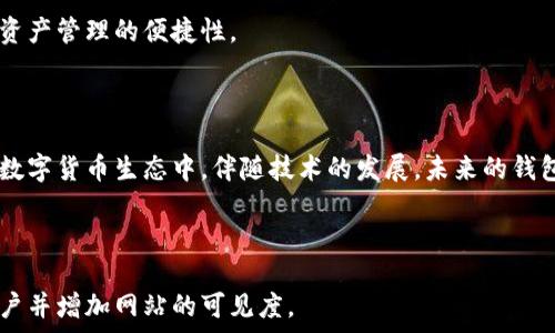  
  数字货币钱包全解析：四大类型助你安全存储资产 / 

关键词 
 guanjianci 数字货币, 钱包类型, 数字资产存储, 钱包安全 /guanjianci 

### 内容主体大纲

1. **引言**
   - 数字货币的崛起
   - 钱包的重要性

2. **数字货币钱包的概念**
   - 钱包的定义
   - 钱包的功能

3. **四类数字货币钱包详解**
   - 热钱包
     - 定义
     - 优缺点
   - 冷钱包
     - 定义
     - 优缺点
   - 硬件钱包
     - 定义
     - 优缺点
   - 软件钱包
     - 定义
     - 优缺点

4. **钱包选择的建议**
   - 资金安全与便利性
   - 用户需求与使用场景

5. **总结**
   - 谈谈数字货币的未来发展
   - 选择适合自己的钱包类型

### 相关问题

1. 什么是数字货币钱包？
2. 热钱包与冷钱包有什么区别？
3. 为什么硬件钱包被认为是最安全的选择？
4. 软件钱包有哪些常见的应用和平台？
5. 如何选择合适的数字货币钱包？
6. 数字货币钱包的安全性如何提升？
7. 数字货币钱包的未来趋势及其影响？

---

## 问题1：什么是数字货币钱包？

数字货币钱包的基本概念

数字货币钱包是一个用于安全存储、管理和交易数字货币（如比特币、以太坊等）的软件或硬件工具。它并不是物理形式的“钱包”，而是一组加密密钥的集合，这些密钥保证了用户对其数字资产的控制。每个用户在区块链网络上都有一个唯一的地址，钱包通过这些地址访问用户的资产。

钱包的基本构成

数字货币钱包主要由公钥和私钥组成。公钥类似于银行账户号码，可以分享给他人用以接收资金；而私钥则像银行密码，用户必须妥善保管，绝不能泄露给他人。一旦私钥丢失或被盗，用户将无法访问其存储在区块链上的资产。

钱包的功能

数字货币钱包的主要功能包括：发送和接收资金、查看账户余额、管理交易历史、生成新的地址等。一些高级钱包还提供交易所的整合以及资产管理工具，让用户可以方便地管理多个数字货币资产。

为何钱包对数字货币至关重要

数字货币钱包不仅是存储数字资产的工具，还起着安全保护的作用。随着数字货币市场的不断扩展，交易量的增加，如何安全高效地管理这些资产已成为每个用户亟待解决的问题。数字钱包的安全性和易用性直接关系到用户资产的安全与长远投资回报。

---

## 问题2：热钱包与冷钱包有什么区别？

热钱包的特点

热钱包是与互联网连接的数字货币钱包，通常用于频繁的交易。用户可以通过移动应用或网页界面方便地管理其数字资产。热钱包的主要优点是易于使用，适合日常交易，但因为其在线状态，相对来说也更容易受到黑客攻击。

冷钱包的特点

冷钱包是指未连接到互联网的存储设备，通常用于长时间存储数字货币。由于其不在线，冷钱包的安全性大大提高，适合希望长期保存资产的用户。然而，冷钱包在交易时不如热钱包便捷，需要额外的步骤来进行资金的转移。

两者的优缺点对比

热钱包的优点在于便捷易用，可以随时进行交易，是投资者主要用于日常操作的工具。然而，其缺点是安全性较低，容易被网络攻击者盯上。冷钱包则在安全性上具备压倒性优势，但其使用复杂度和交易便利性较低，适合那些对安全要求极高的用户。用户在选择时需要综合考虑自己的需求。

---

## 问题3：为什么硬件钱包被认为是最安全的选择？

硬件钱包的基本介绍

硬件钱包是一种专门设计用于存储数字货币私钥的物理设备。它通过将私钥离线存储，从而降低了其被黑客攻击的风险。市面上常见的硬件钱包品牌包括Ledger和Trezor等，用户可以利用USB连接或蓝牙与电脑或手机配合使用。

硬件钱包的安全性

硬件钱包的安全性来自于其物理隔离。由于私钥从不暴露于互联网，即便电脑被感染恶意软件，攻击者也无法获取私钥。许多硬件钱包还提供了多重身份验证、PIN码设置等功能，进一步增强了安全性。

使用硬件钱包的优缺点

硬件钱包的优点是极高的安全性和持久性，适合长期保存大量数字资产的用户。然而，缺点是价格相对较高，且对于不熟悉技术的用户来说，操作可能比较困难。此外，用户必须妥善保管好硬件钱包本身，以免丢失或损坏。

何时选择硬件钱包

对那些持有大量数字货币或者计划长期的投资者，硬件钱包无疑是最安全的选择。然而，如果用户的交易频率较高，或仅有少量资产，则热钱包或其他形式的钱包可能会更为合适。因此，选择钱包时需要根据个人的具体需求来决定。

---

## 问题4：软件钱包有哪些常见的应用和平台？

软件钱包的分类

软件钱包可根据其运行环境的不同，分为桌面钱包、移动钱包和网页钱包。桌面钱包需要下载到电脑上进行使用，移动钱包则是通过手机应用进行操作，而网页钱包则是通过浏览器直接访问在线服务。

知名软件钱包的介绍

一些知名的软件钱包包括Exodus、Electrum、Trust Wallet和Coinbase Wallet等。这些钱包拥有友好的用户界面，并且广泛支持各种数字货币，用户可以根据自身需求选择合适的钱包进行操作。

软件钱包的功能与优势

软件钱包通常提供了交易历史查询、资产管理等功能，使用非常方便。常见的移动钱包还支持扫码付款、二维码接收等特性，适合日常使用。相对热钱包，软件钱包也属于“热钱包”的范畴，因此在安全性上仍需用户多加小心，以防止受到网络攻击。

如何选择软件钱包

在选择软件钱包时，用户应关注安全性、界面友好程度、资产支持种类和社区支持等方面。此外，用户还可以查看钱包的开发背景、更新频率以及用户评价等，确保选择安全可靠的钱包。

---

## 问题5：如何选择合适的数字货币钱包？

评估用户的需求

选择数字货币钱包的第一步是评估个人需求。用户需要明确自己的使用场景，如是长期投资、频繁交易还是只是偶尔使用。不同的使用频率会对钱包的选择产生直接影响。

对安全性的考虑

安全性是选择数字货币钱包时必须优先考虑的因素。一般来说，硬件钱包提供了最高级别的安全，但其价格相对较高。热钱包虽然使用方便，但需确保选择信誉良好的服务商，并开启二次验证等安全措施。

对方便性的关注

选择钱包还要考虑其操作的便利性，尤其是对于初学者来说，用户界面简洁易懂、操作简单的钱包更为重要。能够快速完成交易而不需要复杂操作的工具会大大提升用户体验。

钱包的支持资产种类

不同的钱包支持的数字货币种类也有所差异，用户在选择时应确认所需管理的资产是否被钱包所支持，避免因不兼容导致的不便。

---

## 问题6：数字货币钱包的安全性如何提升？

妥善管理私钥

用户需妥善保管自己的私钥，最好将私钥存储在离线的物理介质上，确保其不被网络攻击者获取。此外，务必避免在不安全的环境中输入私钥，保证只在信誉良好的钱包应用内操作。

启用多重验证

很多钱包支持多重身份验证，如邮箱确认、手机验证码等，用户应务必启用这些功能以增加安全保护。此外，可以设置复杂的密码，并定期更换，降低账户被侵入的风险。

定期备份钱包

定期对钱包及其配置进行备份也是保护数字资产的重要步骤。将备份信息存放在安全的地方，如加密USB中，确保在丢失设备或需要恢复时可以迅速使用。

保持软件更新

及时更新钱包软件可以获得最新的安全补丁和功能改进，因此用户需要关注钱包的更新信息，确保使用的是最新版本，以避免存在已知的安全漏洞。

---

## 问题7：数字货币钱包的未来趋势及其影响？

钱包安全性技术的发展

随着数字货币的普及和市场的复杂性增加，钱包的安全性技术也在不断发展。未来，预计将会出现更多自我保护机制，如更强的加密技术、人工智能风险评估等，从而为用户提供更安全方便的体验。

去中心化钱包的崛起

去中心化钱包（如MetaMask、Uniswap等）的发展趋势逐渐显现，用户可以完全掌控自己的资产，无需信任中心化机构。这种趋势将加强用户对自身资产的控制感，同时也带来了更高的安全责任。

跨平台钱包的普及

随着区块链技术的进一步发展，跨平台钱包将逐渐普及，使用户能够在不同区块链之间自由互通，大大提升了用户体验和资产管理的便捷性。

整体市场的影响

随着钱包技术的进步，数字钱包作为数字货币的主要交互工具，将会对整个金融市场产生深远的影响，使更多用户参与到数字货币生态中。伴随技术的发展，未来的钱包将会变得更加智能、安全和多功能，为区块链与传统金融的融合创造更多机会。

--- 

这种结构可以用来撰写详细的文章，每个部分具体阐述都有助于提供深度内容，结合关键词能够用于，确保能吸引目标用户并增加网站的可见度。