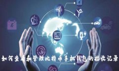 如何查看和管理比特币手
