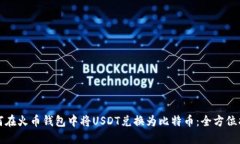 如何在火币钱包中将USDT兑