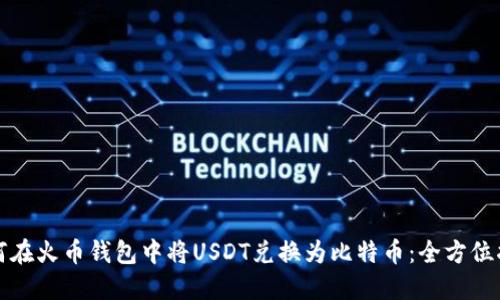 如何在火币钱包中将USDT兑换为比特币：全方位指南